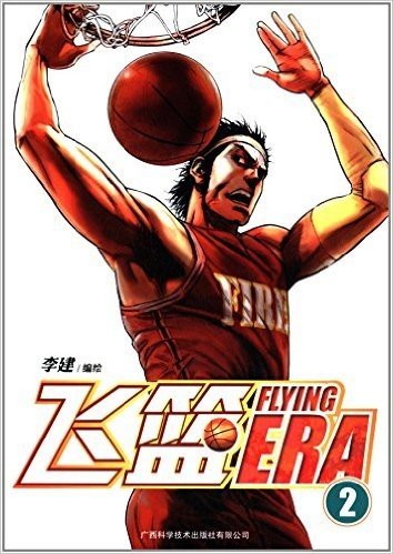 飞篮FLYING ERA2(附精美明信片)