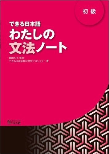 できる日本語わたしの文法ノート 初級