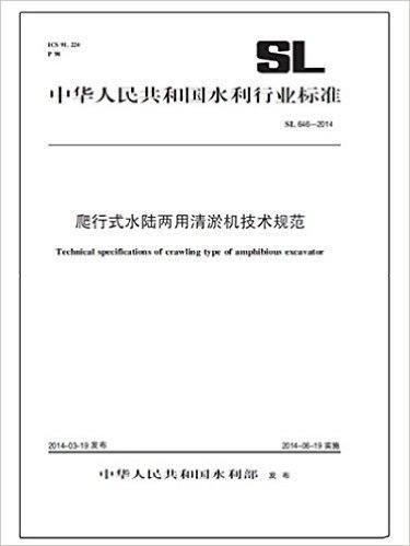 中华人民共和国水利行业标准:爬行式水陆两用清淤机技术规范(SL 646-2014)