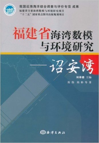 福建省海湾数模与环境研究(诏安湾)