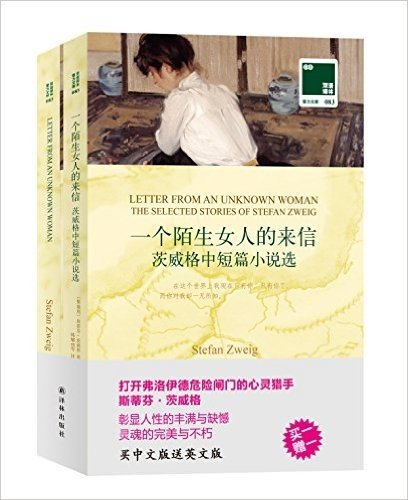 双语译林·壹力文库083:一个陌生女人的来信(双语版)(套装共2册)