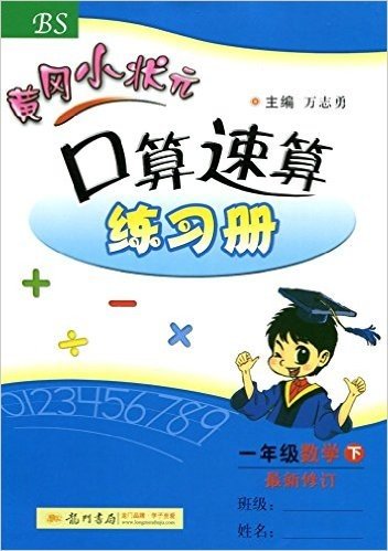 (2016)黄冈小状元口算速算练习册:一年级下(最新修订)(BS)