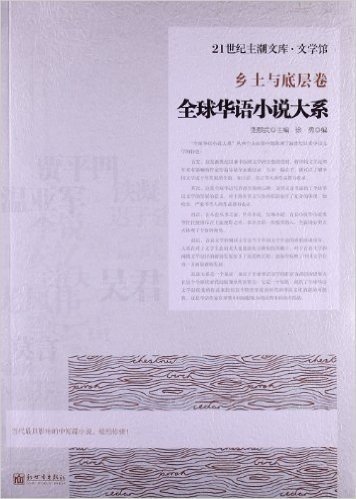 21世纪主潮文库•文学馆:全球华语小说大系•乡土与底层卷