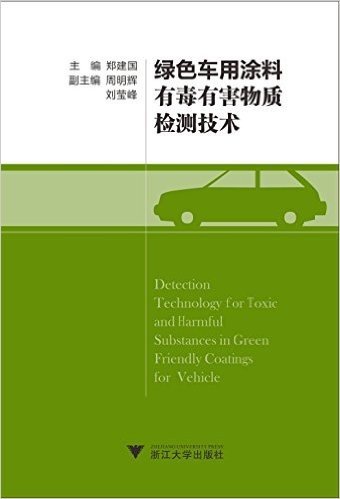 绿色车用涂料有毒有害物质检测技术