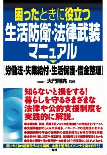 困ったときに役立つ生活防衛 法律武装マニュアル