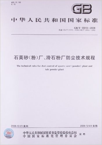 石英砂(粉)厂、滑石粉厂防尘技术规程(GB/T 13910-2008)