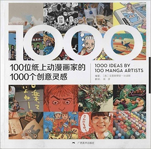 100位纸上动漫画家的1000个创意灵感