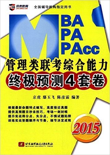 京虎教育·(2015)全国辅导机构指定用书:MBA、MPA、MPAcc管理类联考综合能力终极预测4套卷