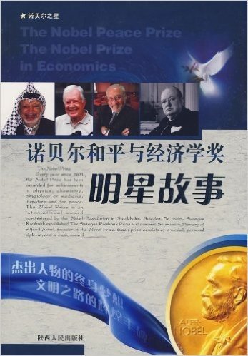 诺贝尔和平与经济学奖明星故事
