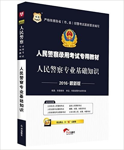 华图·(2016)人民警察录用考试教材:人民警察专业基础知识