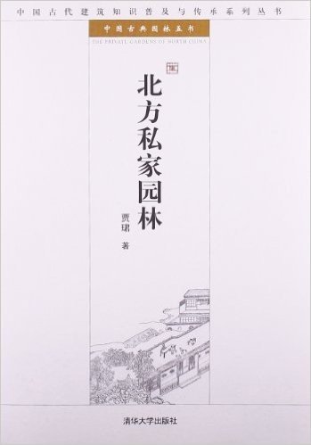 北方私家园林