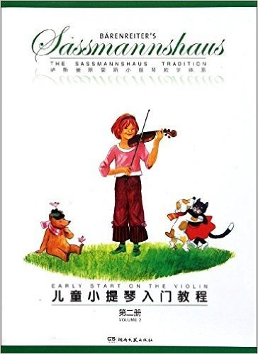 萨斯曼斯豪斯小提琴教学体系:儿童小提琴入门教程(第2册)