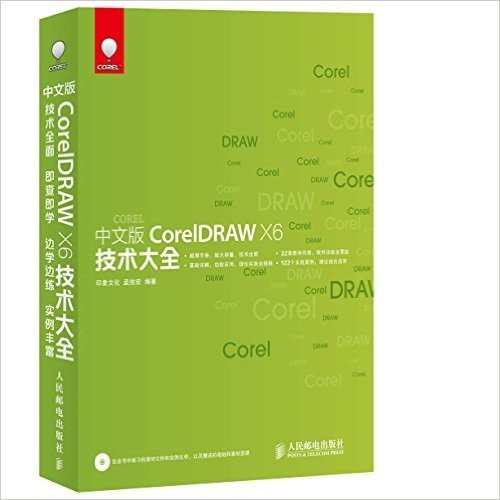 中文版CorelDRAW X6技术大全