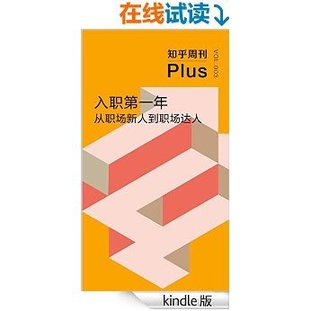 入职第一年：从职场新人到职场达人（总第003期） (知乎周刊 Plus)