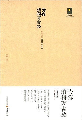 为你消得万古愁:柏桦诗集(2009-2012)