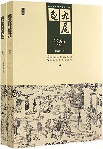 九尾龟(上下插图)/中国古典文学名著丛书