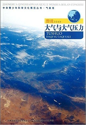 图说大气与大气压力/中华青少年科学文化博览丛书