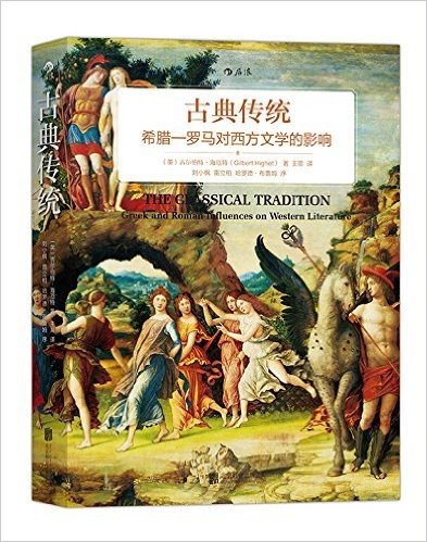 古典传统:希腊·罗马对西方文学的影响