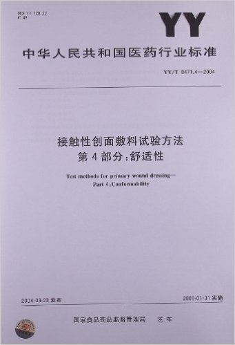 接触性创面敷料试验方法(第4部分):舒适性(YY/T 0471.4-2004)