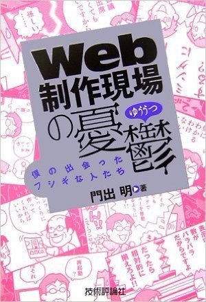 Web制作現場の憂鬱 僕の出会ったフシギな人たち