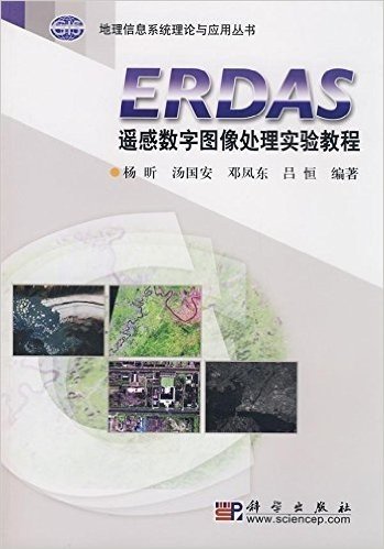 ERDAS遥感数字图像处理实验教程