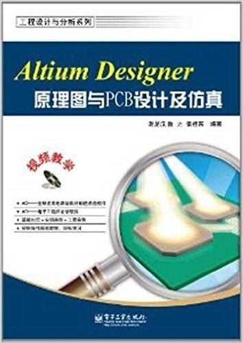Altium Designer原理图与PCB设计及仿真(附光盘1张)