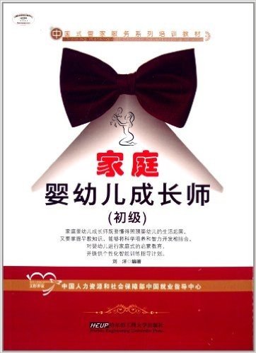 中国式管家服务系列培训教材:家庭婴幼儿成长师(初级)