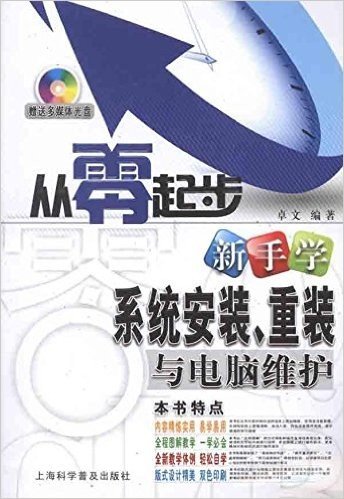 从零起步•新手学系统安装、重装与电脑维护(附CD光盘1张)