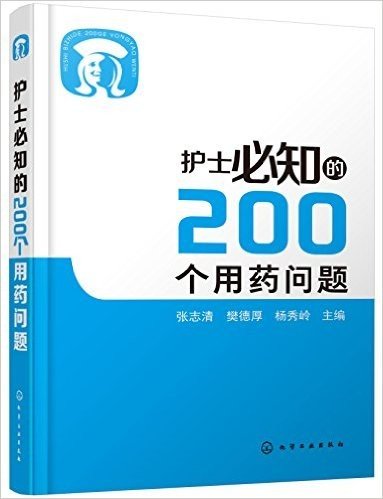 护士必知的200个用药问题