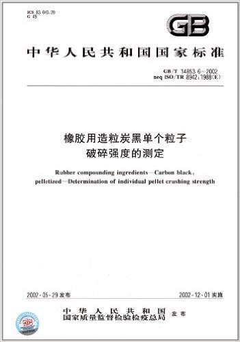 中华人民共和国国家标准:橡胶用造粒炭黑单个粒子破碎强度的测定(GB/T 14853.6-2002)