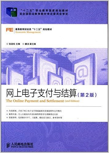 "十二五"职业教育国家规划教材·高等教育财经类"十二五"规划教材:网上电子支付与结算(第2版)