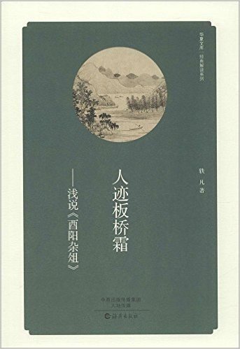 华夏文库·经典解读系列:人迹板桥霜·浅说《酉阳杂俎》