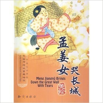 孟姜女哭长城-中国传统故事美绘本-中英文双语版