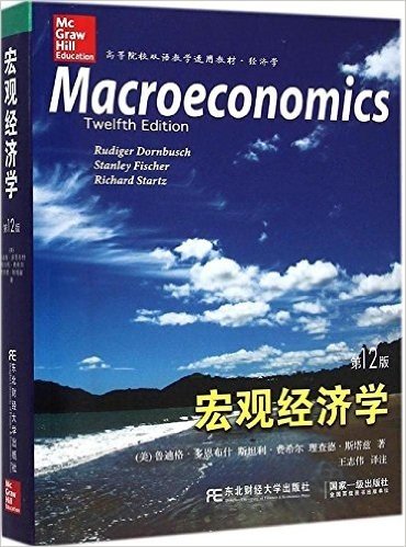 经济学高等院校双语教学适用教材·经济学:宏观经济学(第12版)