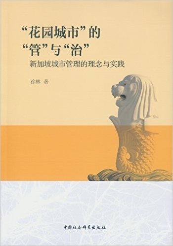 "花园城市"的"管"与"治":新加坡城市管理的理念与实践