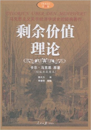 马克思主义关于经济学说史的经典著作•剩余价值理论(缩编典藏图本)