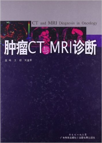 肿瘤CT与MRI诊断