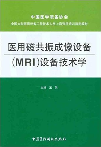 全国大型医用设备工程技术人员上岗资质培训指定教材:医用磁共振成像设备(MRI)设备技术学