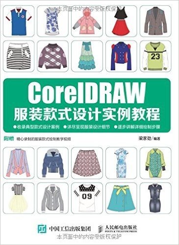 CorelDRAW服装款式设计实例教程