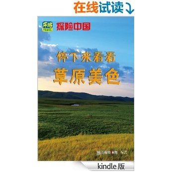 探险中国（精品购物指南）—停下来看看，草原美色
