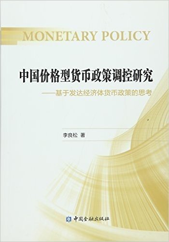 中国价格型货币政策调控研究:基于发达经济体货币政策的思考