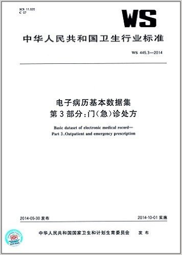 中华人民共和国卫生行业标准:电子病历基本数据集第3部分:门(急)诊处方(WS445.3-2014)