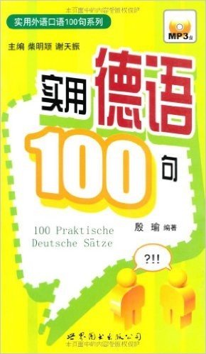 实用德语100句(附赠MP3光盘1张)