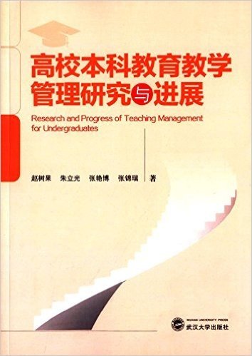 高校本科教育教学管理研究与进展