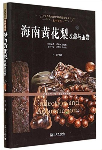 木中黄金:海南黄花梨收藏与鉴赏