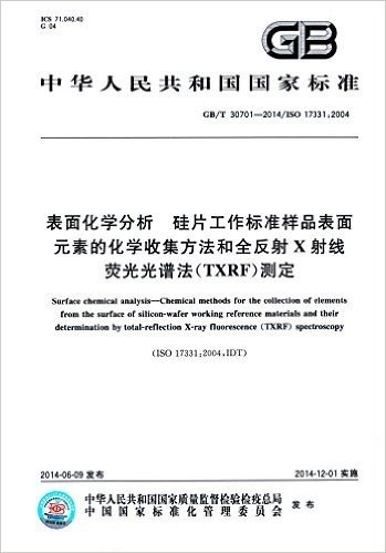 中华人民共和国国家标准:表面化学分析 硅片工作标准样品表面元素的化学收集方法和全反射X射线荧光光谱法(TXRF)测定(GB/T 30701-2014/ISO 17331:2004