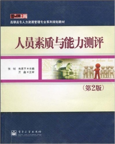 零距离上岗•高职高专人力资源管理专业系列规划教材•人员素质与能力测评(第2版)