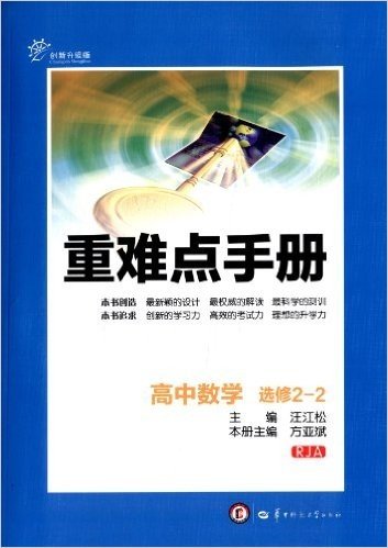 重难点手册:高中数学(选修2-2)(RJA)(创新升级版)