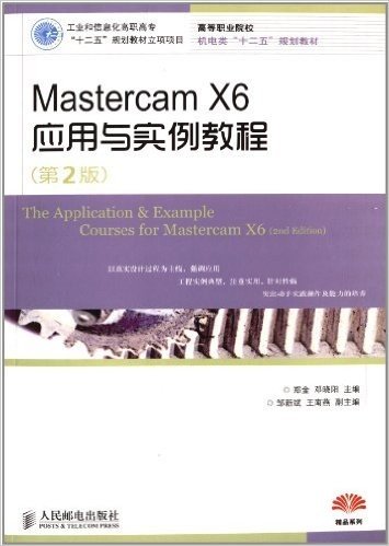 高等职业院校机电类"十二五"规划教材:Mastercam X6应用与实例教程(第2版)