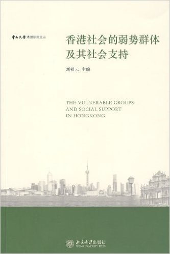 香港社会的弱势群体及其社会支持